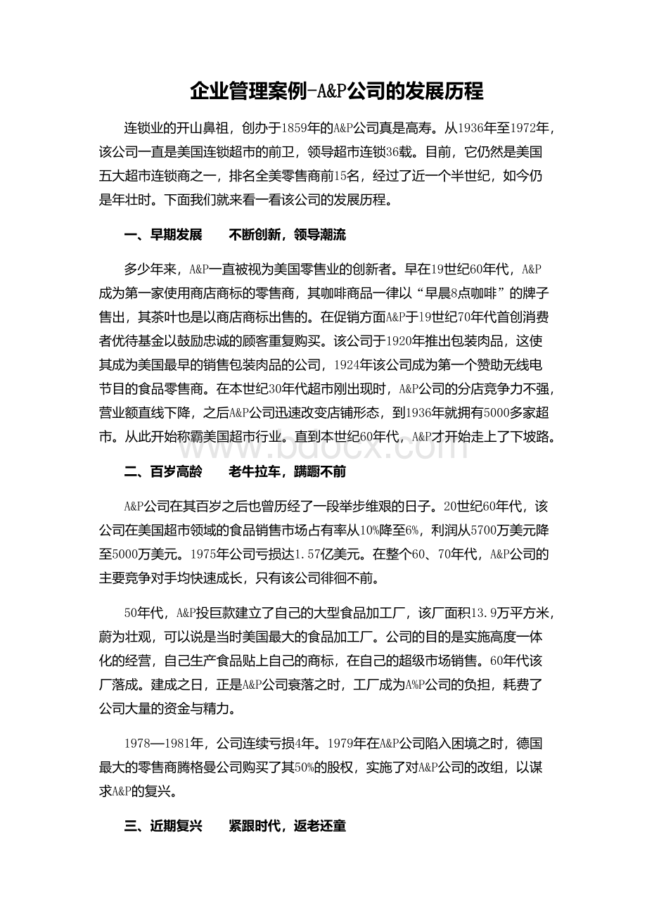 A&P公司的发展历程(企业管理案例)Word文件下载.docx