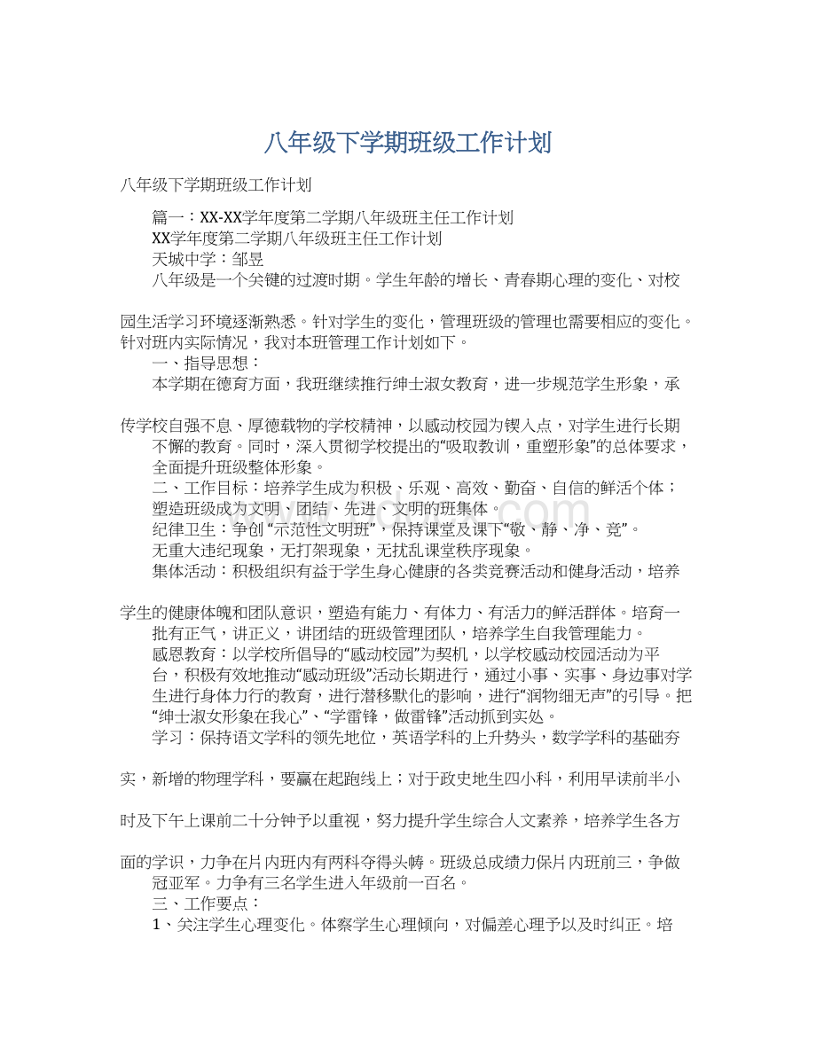 八年级下学期班级工作计划.docx_第1页