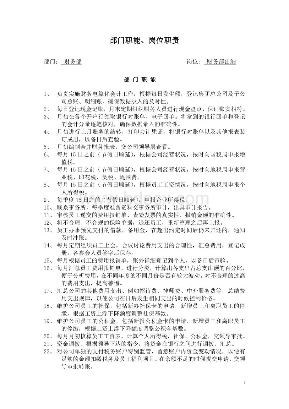 出纳工作岗位职责与考核.docx