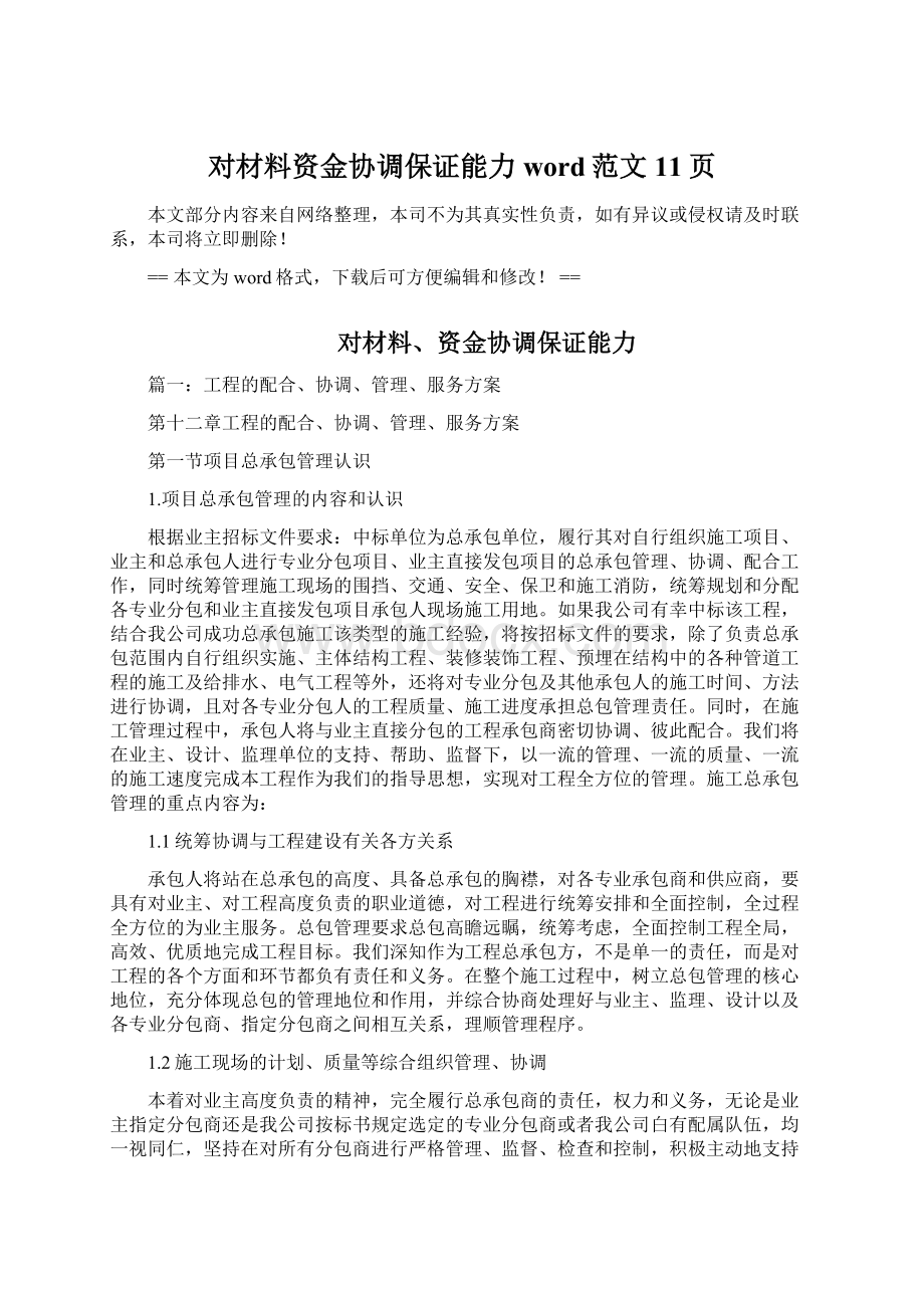 对材料资金协调保证能力word范文 11页.docx