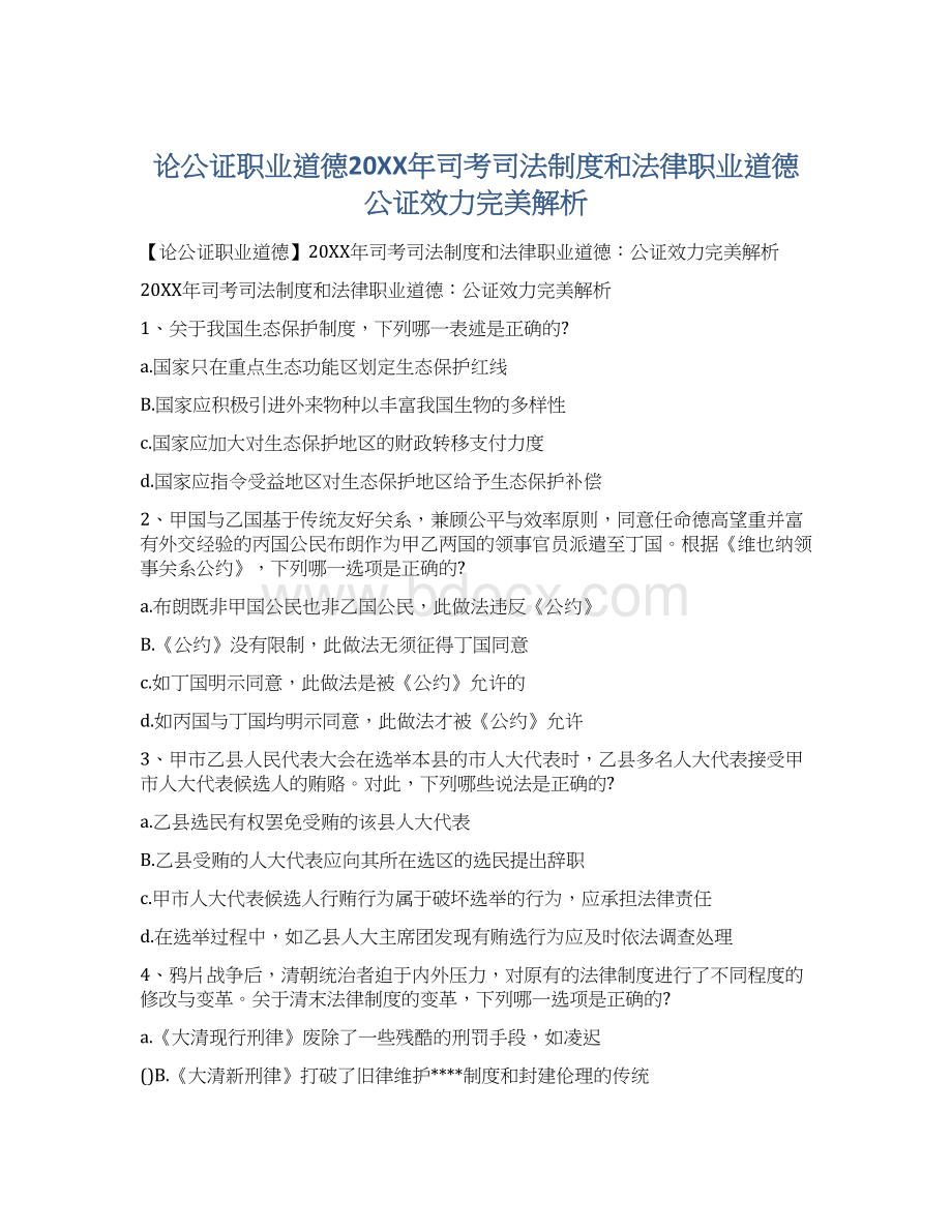 论公证职业道德20XX年司考司法制度和法律职业道德公证效力完美解析.docx