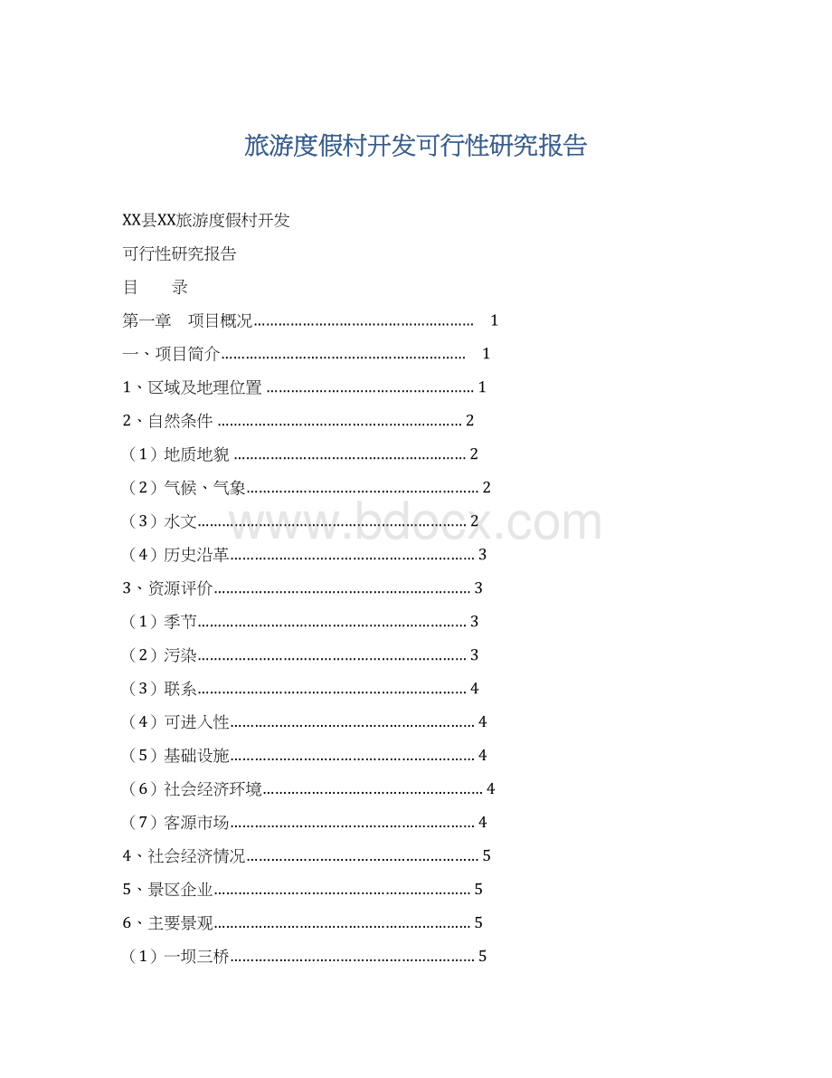 旅游度假村开发可行性研究报告.docx