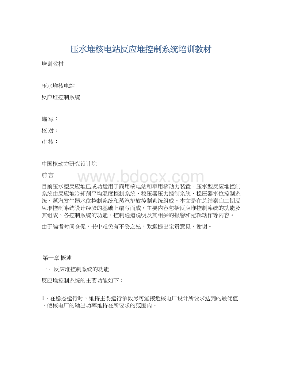 压水堆核电站反应堆控制系统培训教材文档格式.docx