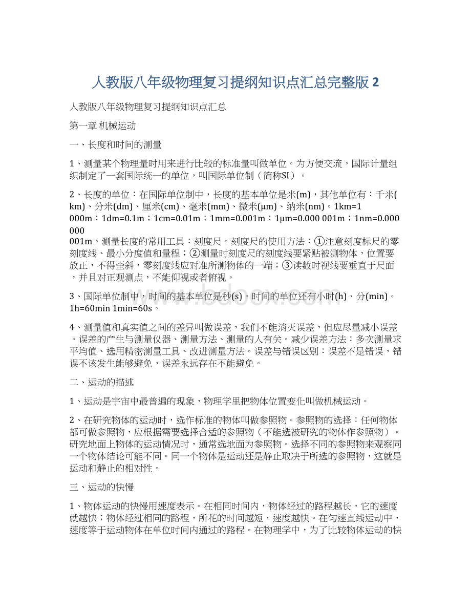 人教版八年级物理复习提纲知识点汇总完整版 2Word格式文档下载.docx_第1页