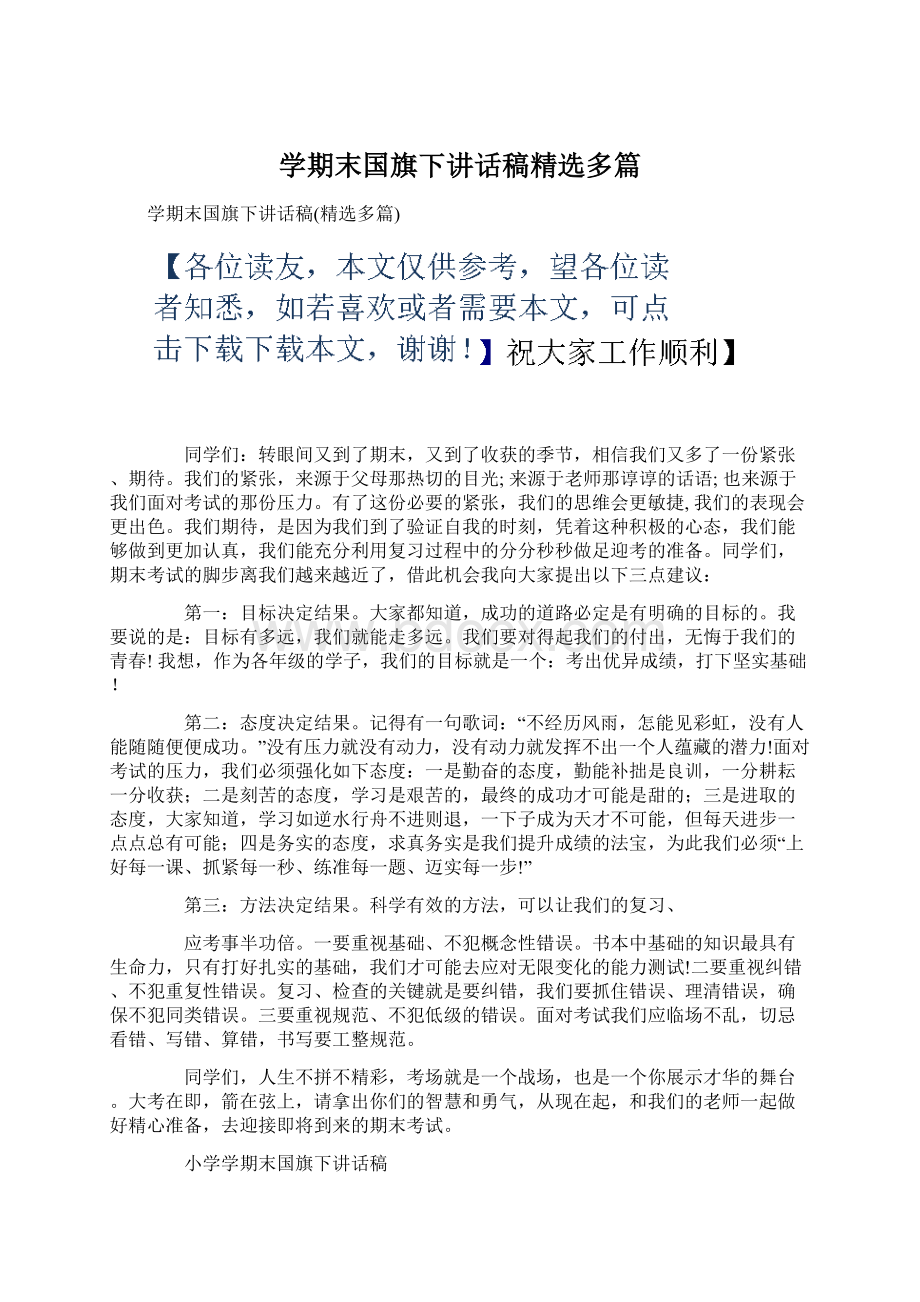 学期末国旗下讲话稿精选多篇Word下载.docx