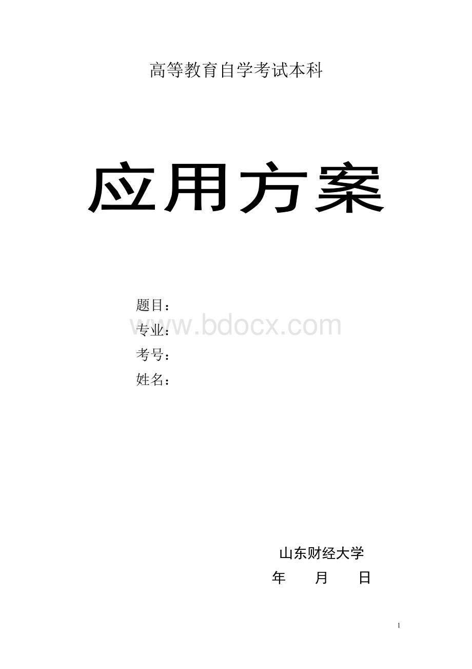 会展管理信息系统应用方案.doc_第1页