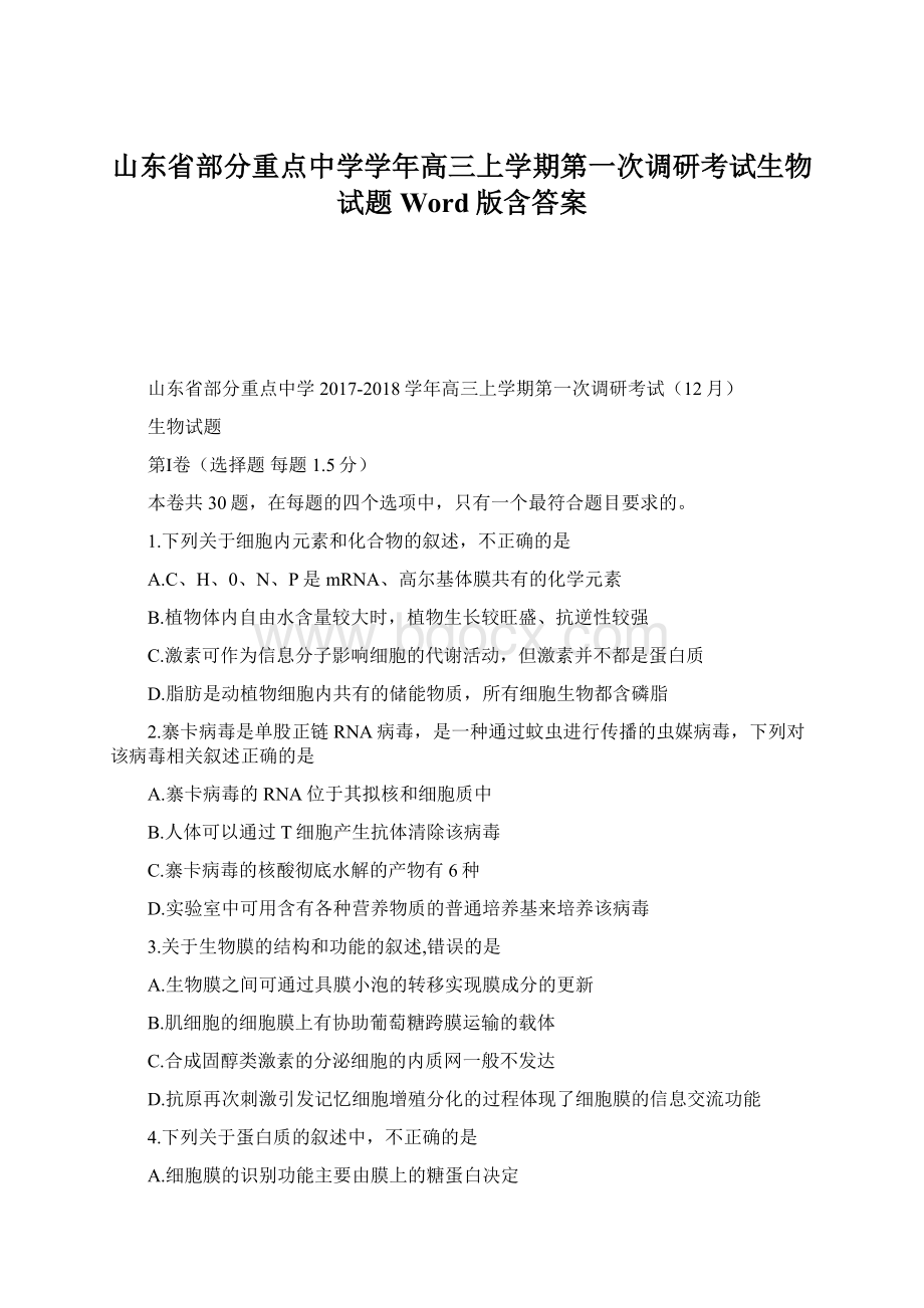 山东省部分重点中学学年高三上学期第一次调研考试生物试题 Word版含答案Word文件下载.docx_第1页