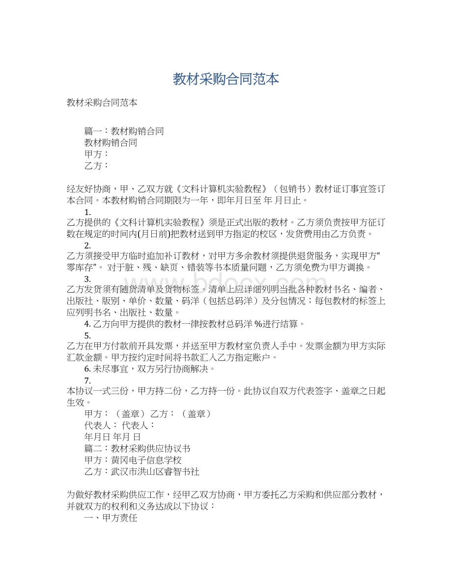 教材采购合同范本Word格式文档下载.docx_第1页