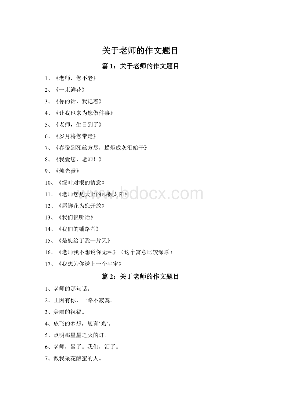 关于老师的作文题目.docx