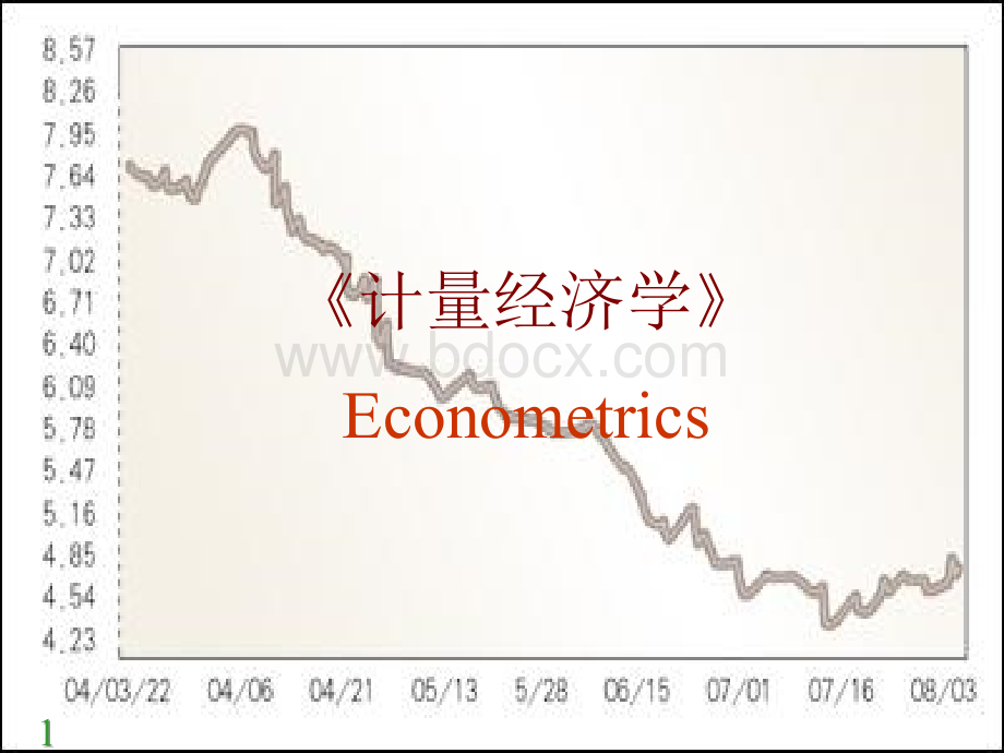 计量经济学-第1章绪论.ppt