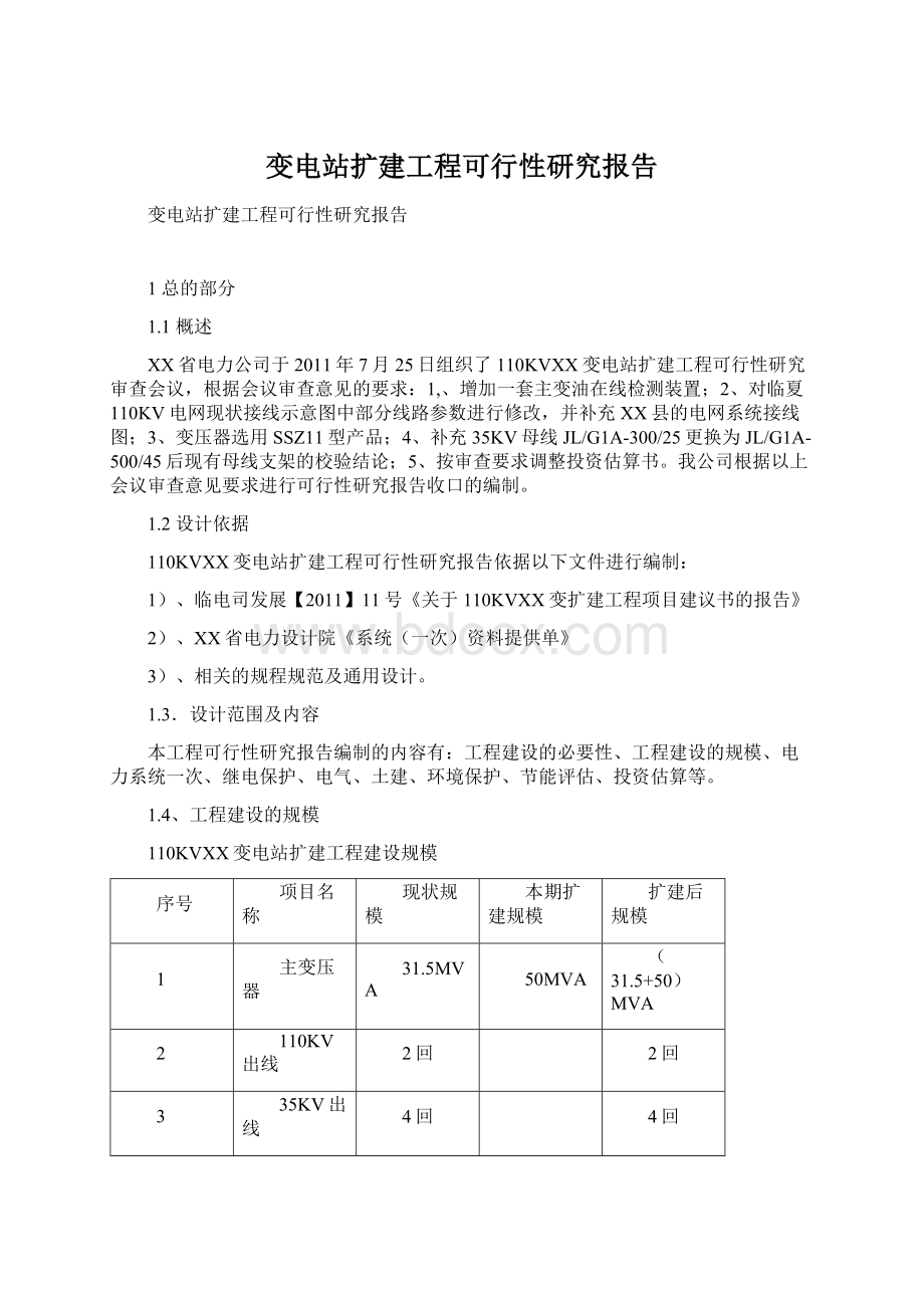 变电站扩建工程可行性研究报告Word格式文档下载.docx