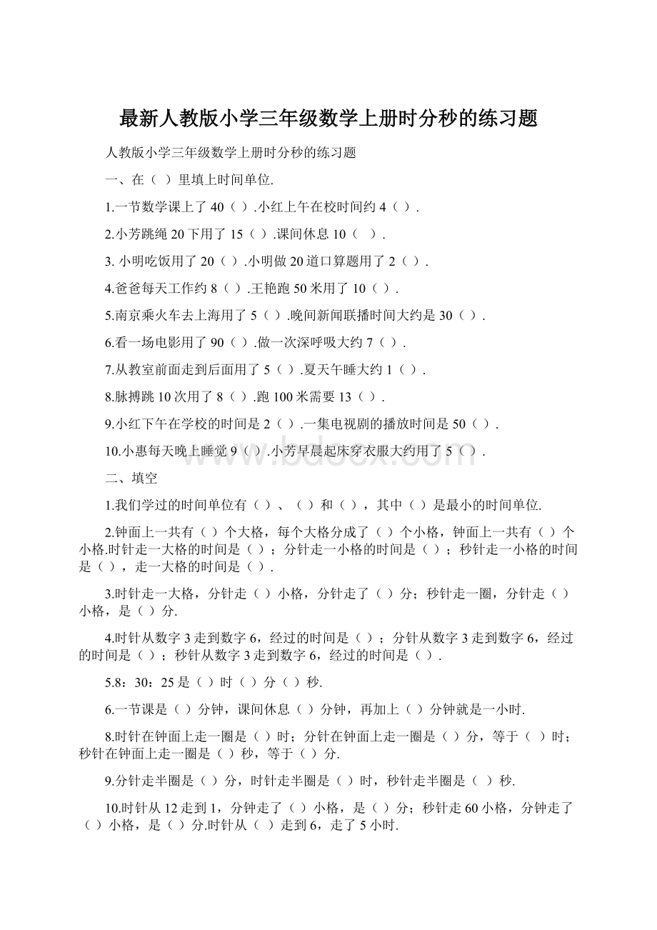 最新人教版小学三年级数学上册时分秒的练习题.docx