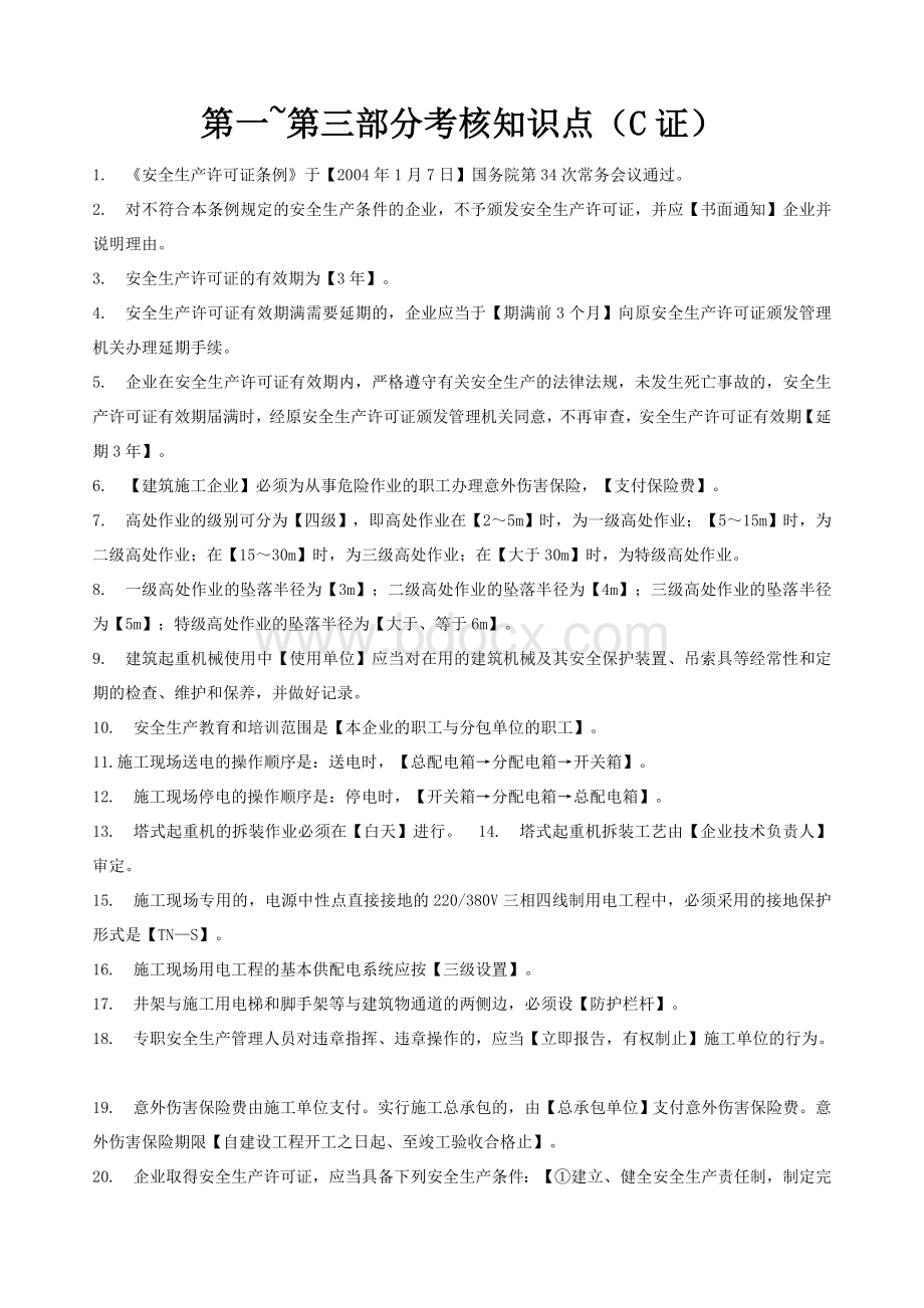 上海市三类人员继续教育考核知识点(C证)Word文件下载.doc_第1页