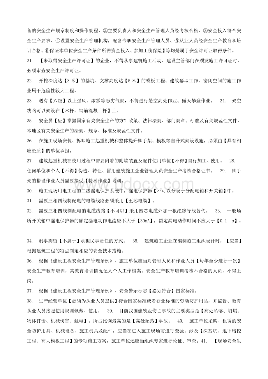 上海市三类人员继续教育考核知识点(C证).doc_第2页