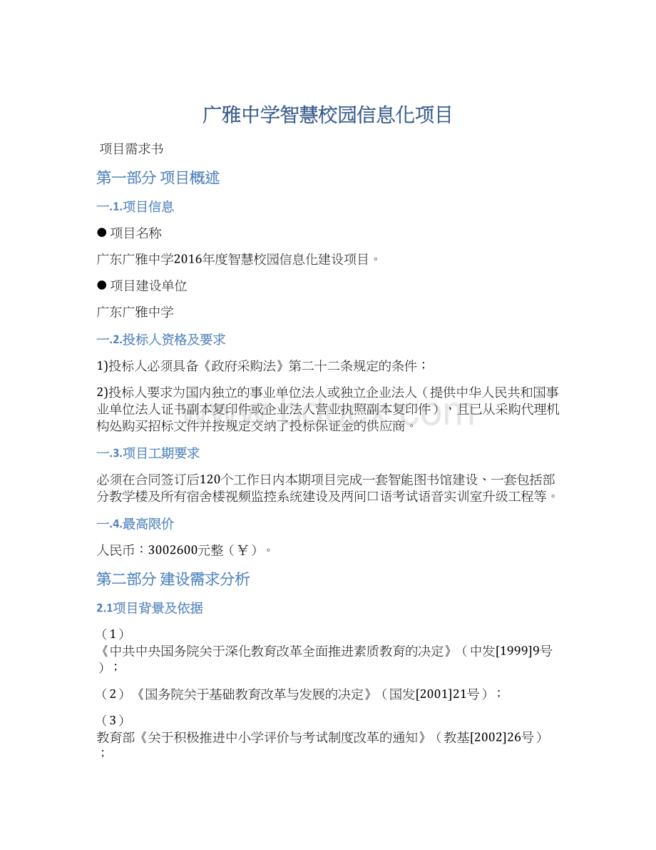 广雅中学智慧校园信息化项目.docx