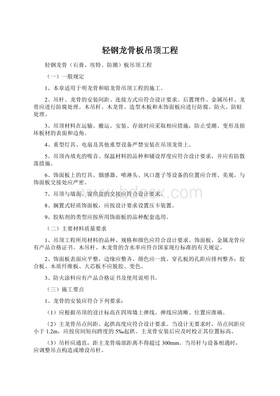 轻钢龙骨板吊顶工程.docx_第1页