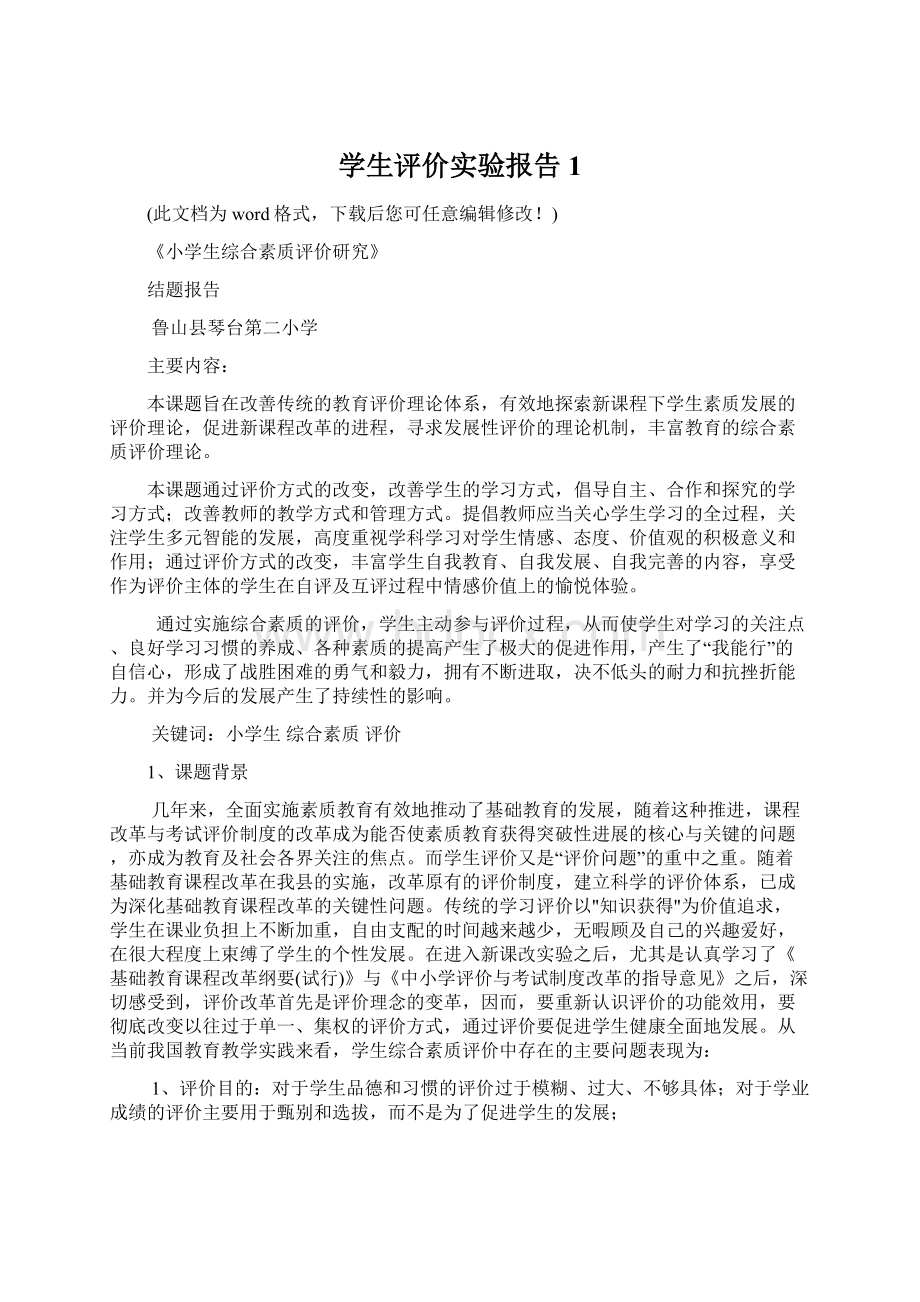 学生评价实验报告1Word格式文档下载.docx_第1页