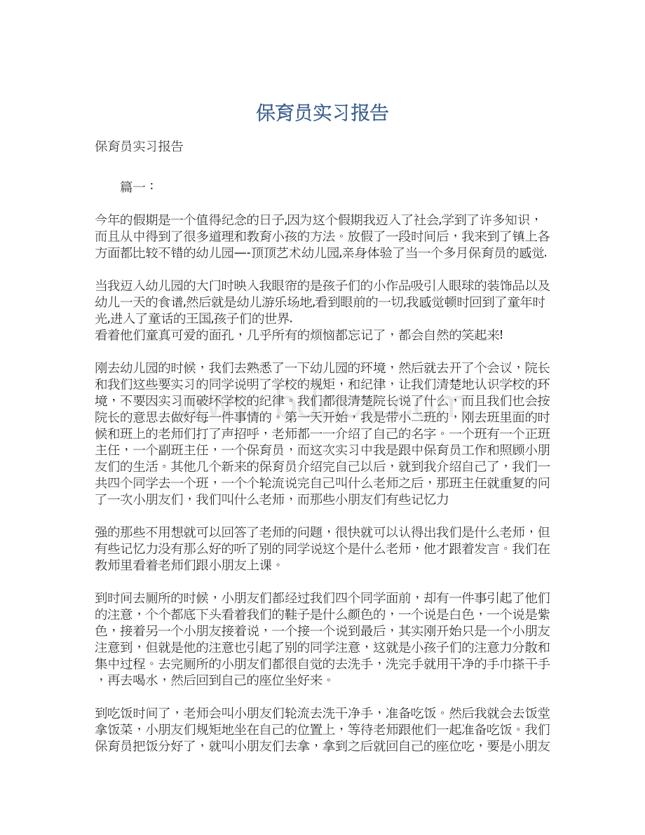 保育员实习报告.docx_第1页