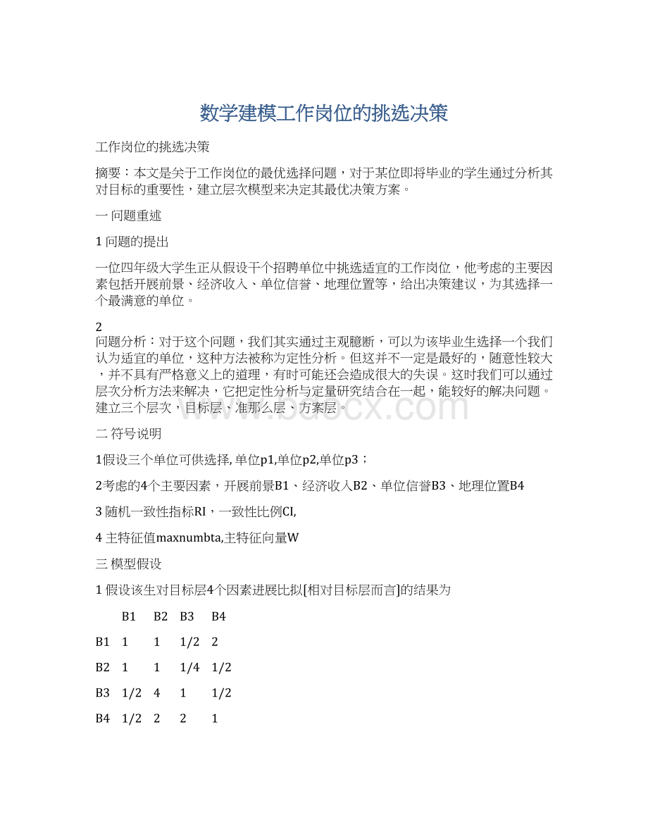 数学建模工作岗位的挑选决策.docx_第1页