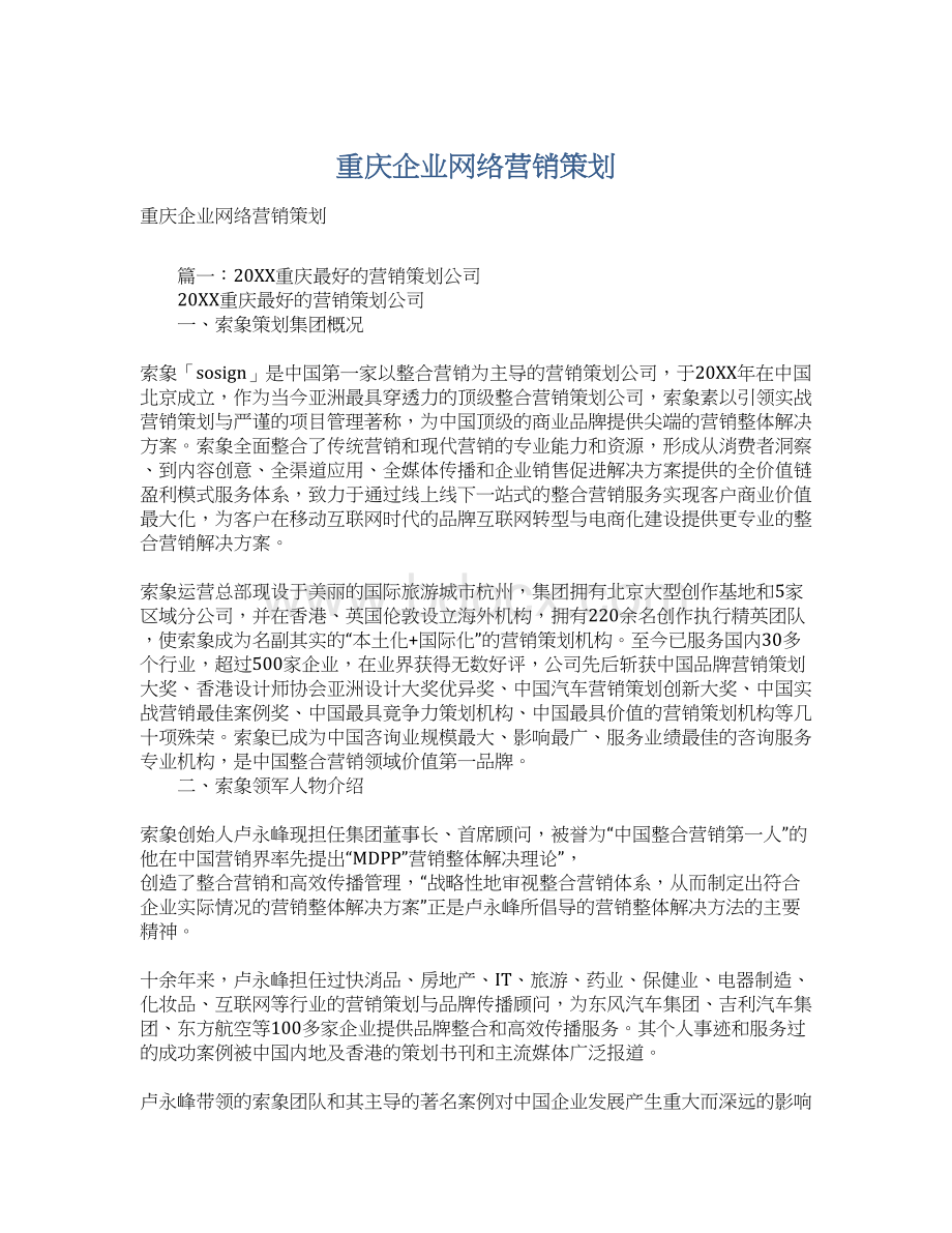 重庆企业网络营销策划文档格式.docx_第1页