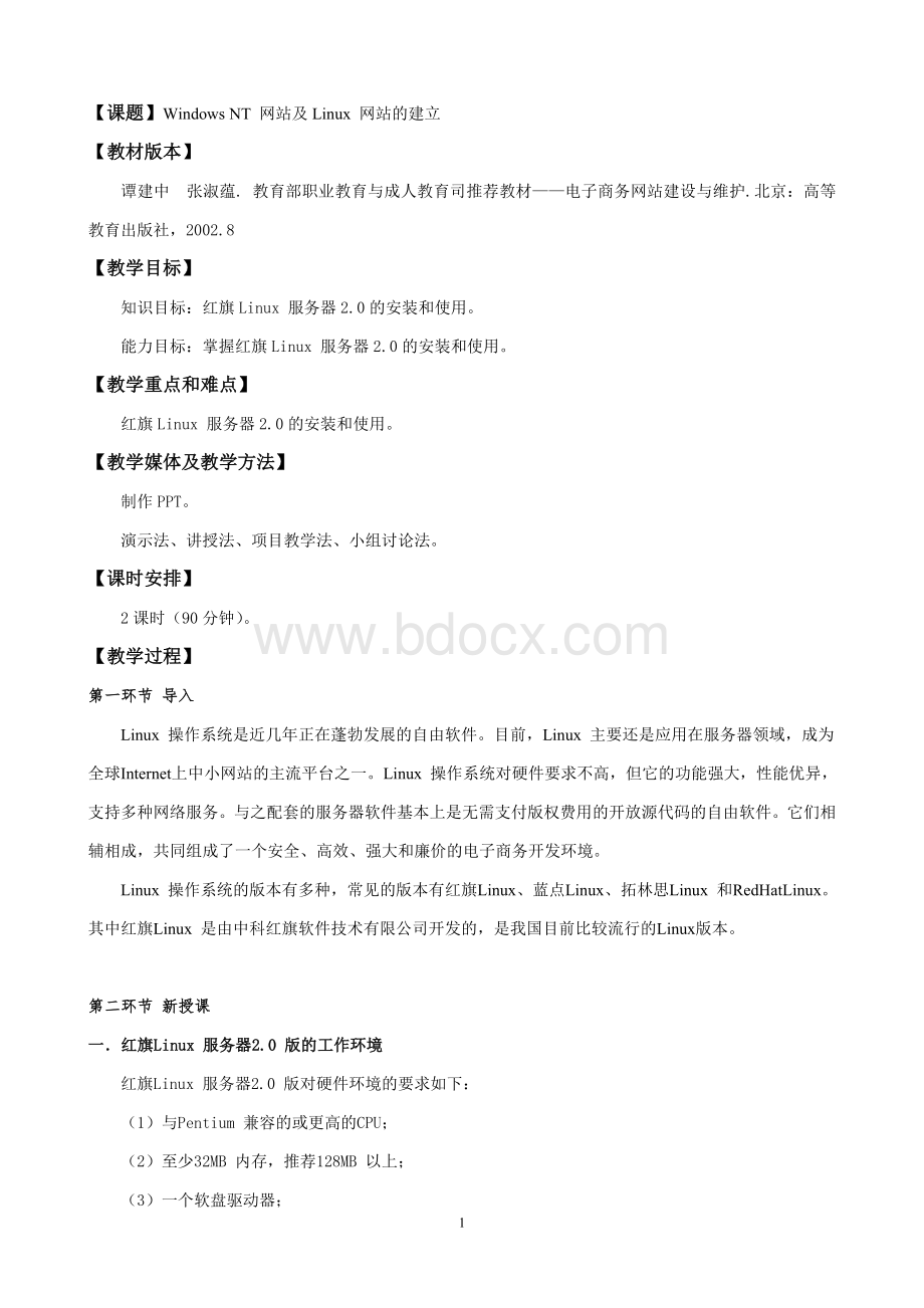 电子商务网站建设与维护电子教案精品文档_002.doc