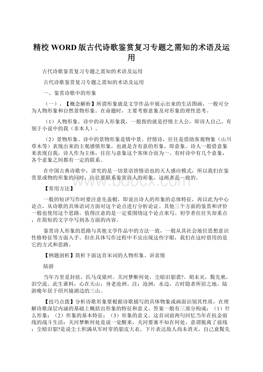 精校WORD版古代诗歌鉴赏复习专题之需知的术语及运用Word文件下载.docx_第1页