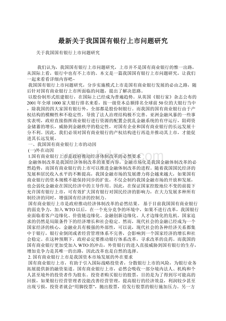 最新关于我国国有银行上市问题研究Word文档格式.docx_第1页