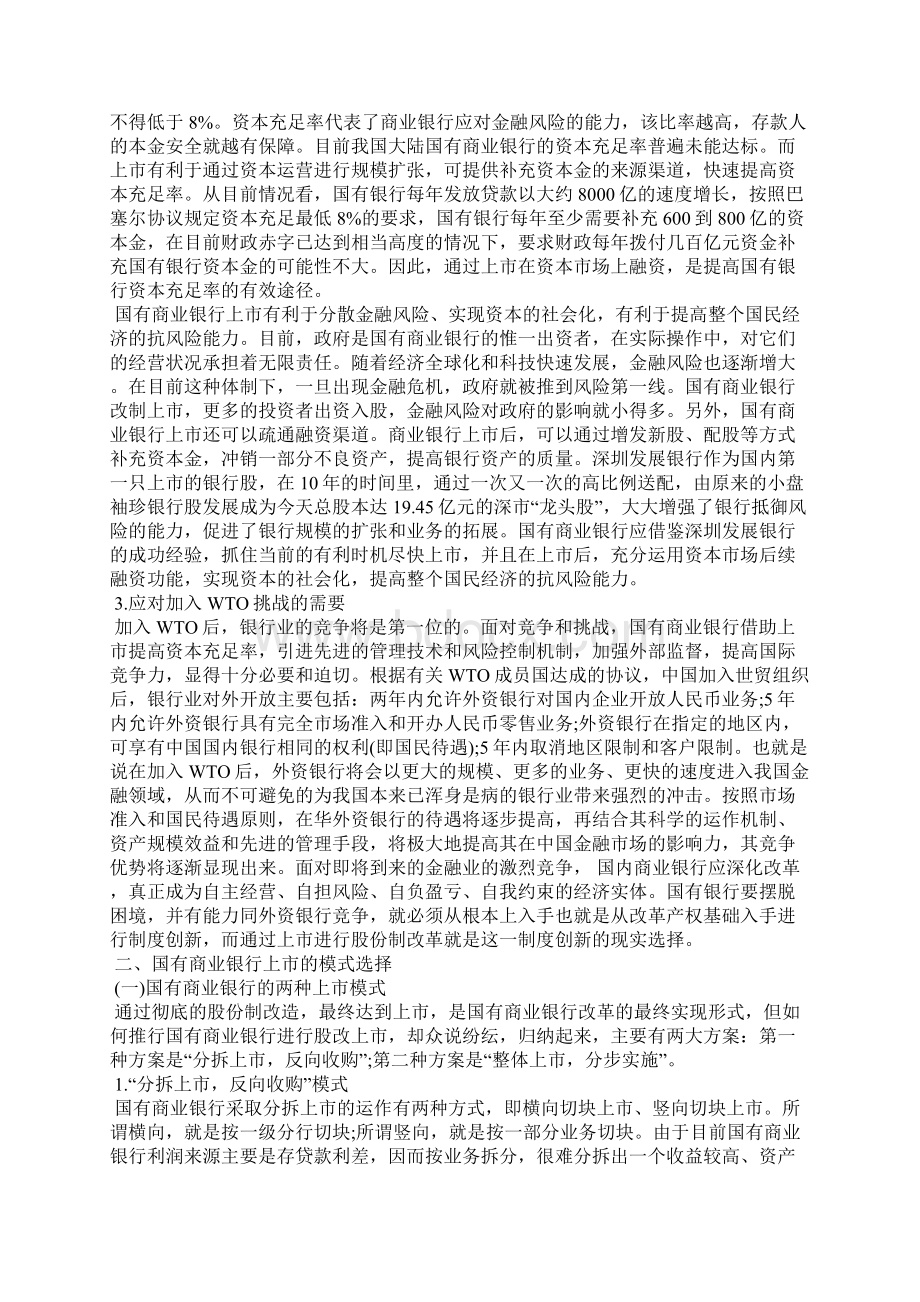 最新关于我国国有银行上市问题研究Word文档格式.docx_第3页