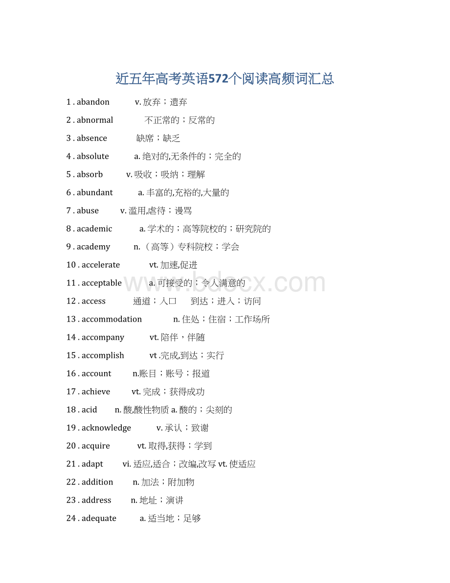 近五年高考英语572个阅读高频词汇总Word下载.docx