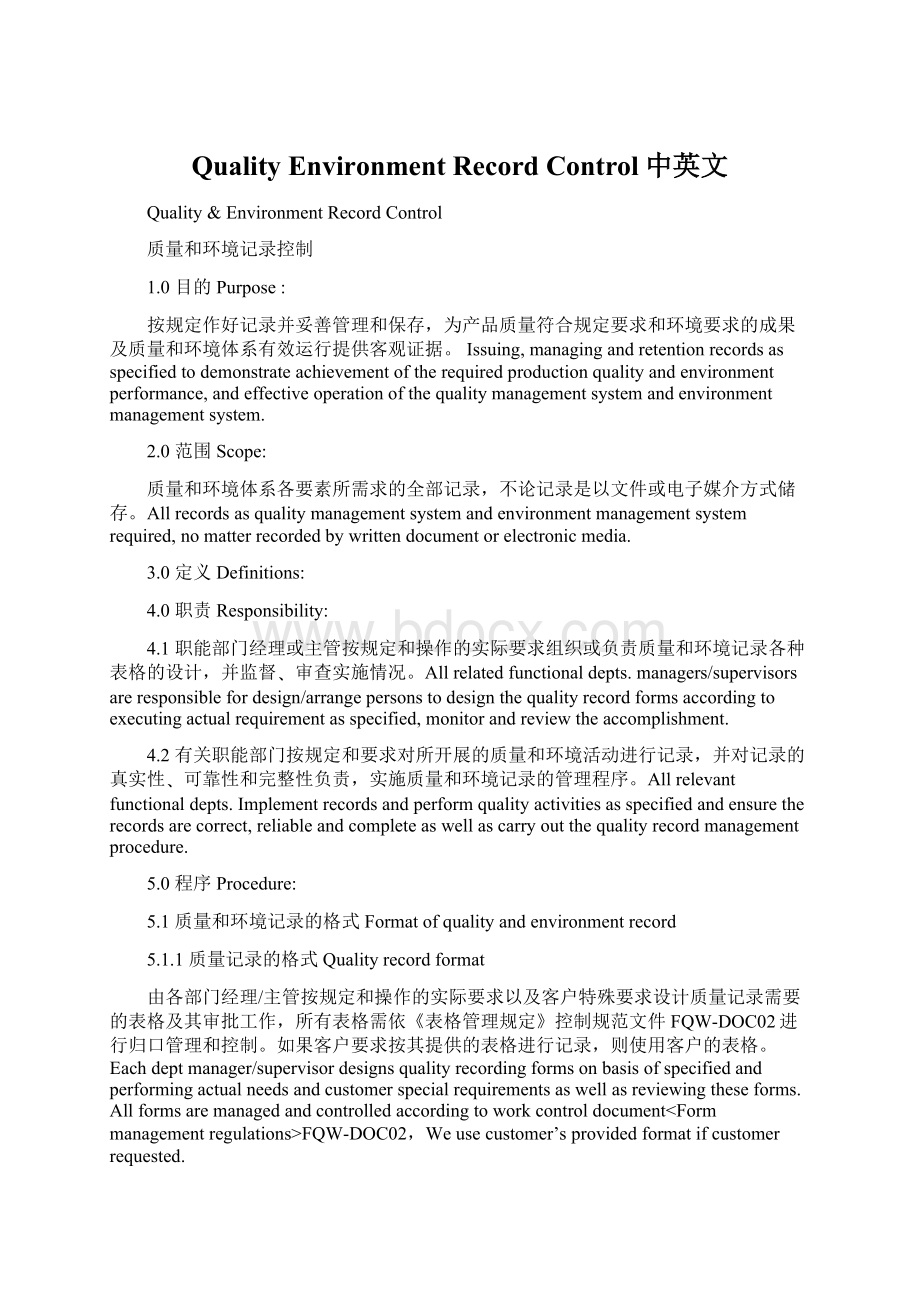 QualityEnvironment Record Control中英文Word格式文档下载.docx_第1页