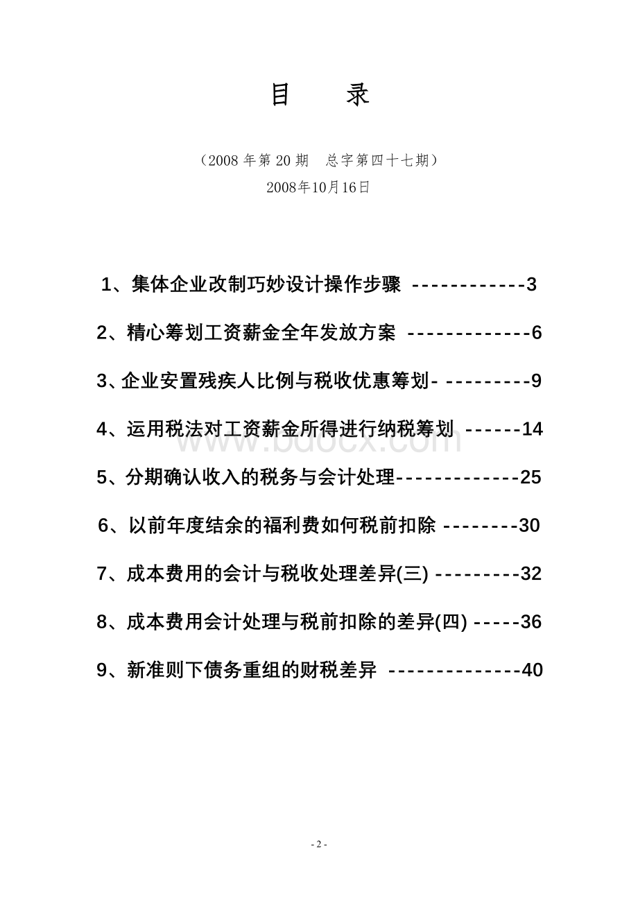 《税收筹划与财务管理》(总字第二十期)Word文档格式.doc_第2页