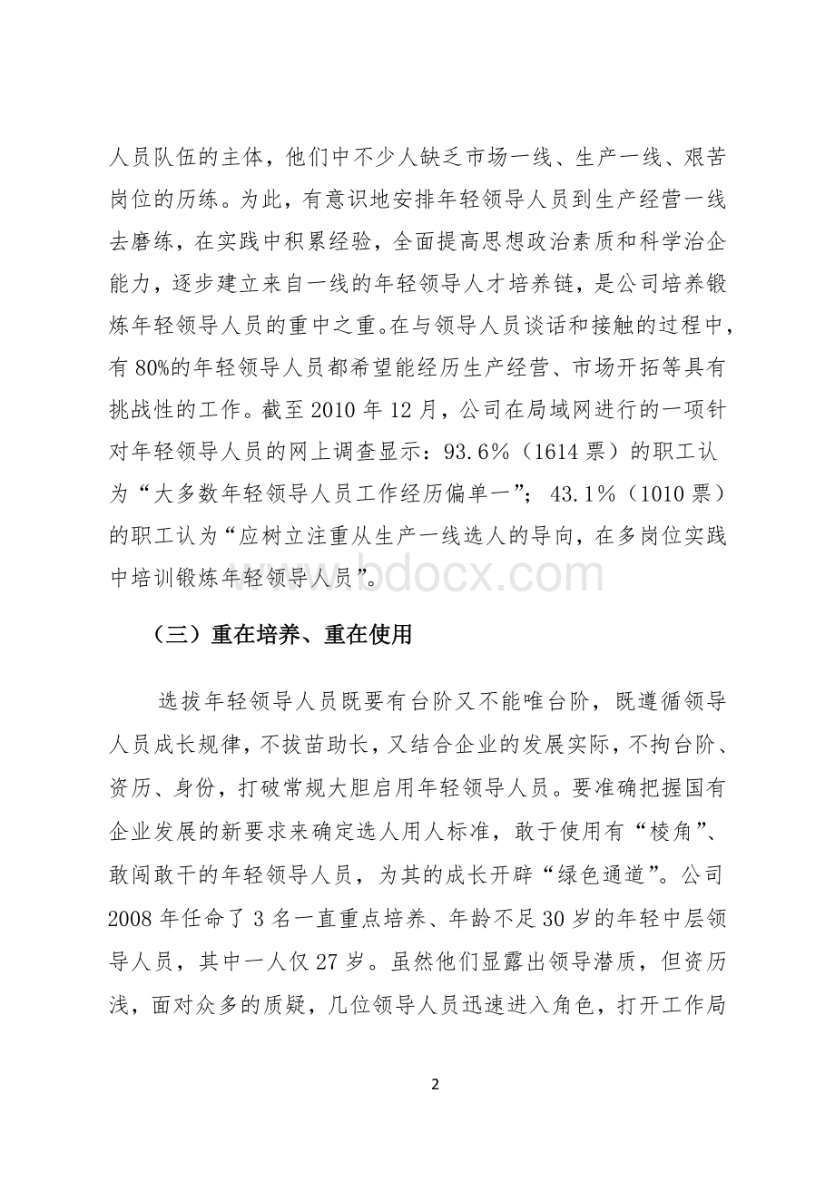 关于加强国有企业年轻领导人员年轻领导人员培养研究(二)Word文件下载.doc_第2页