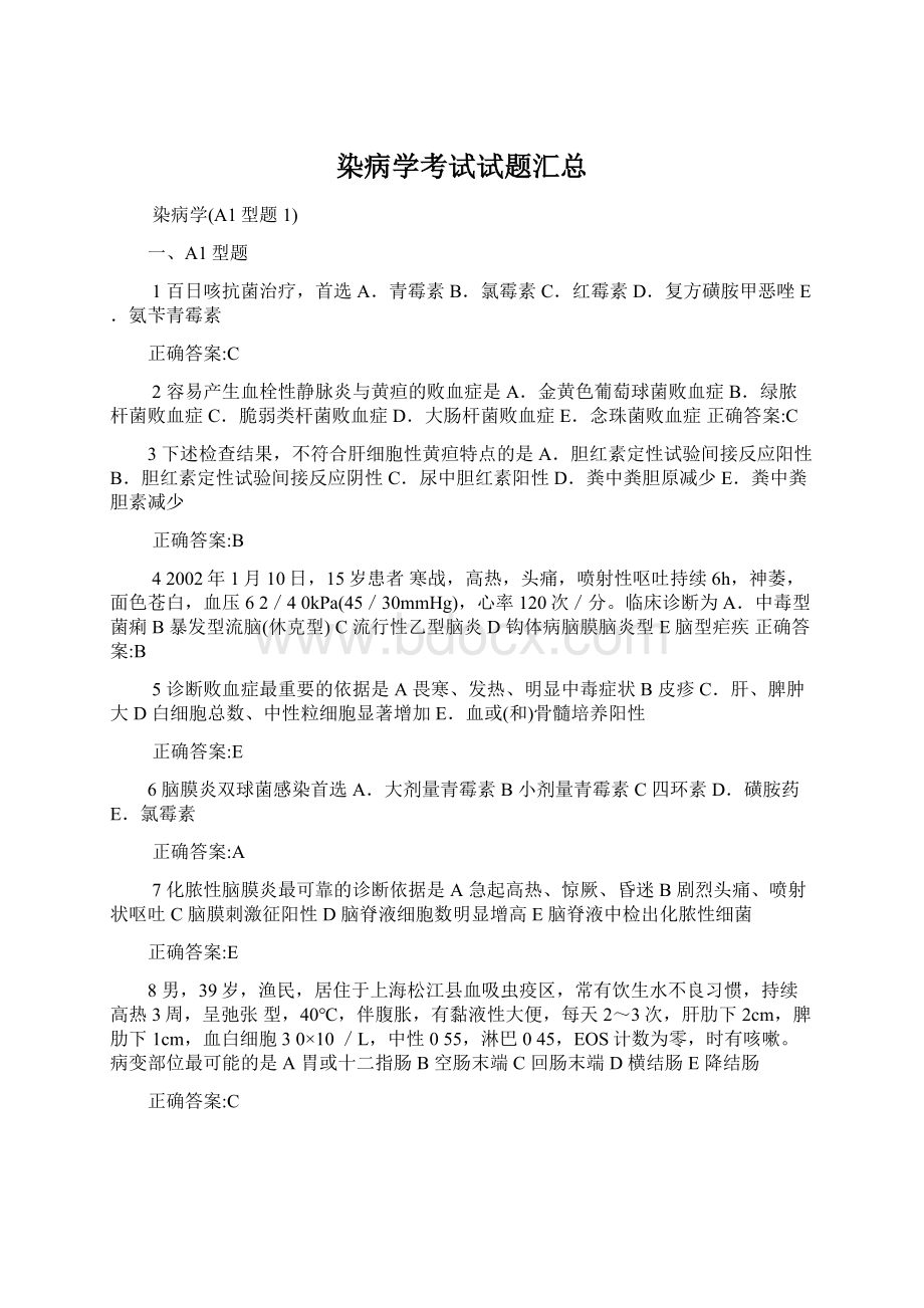 染病学考试试题汇总.docx