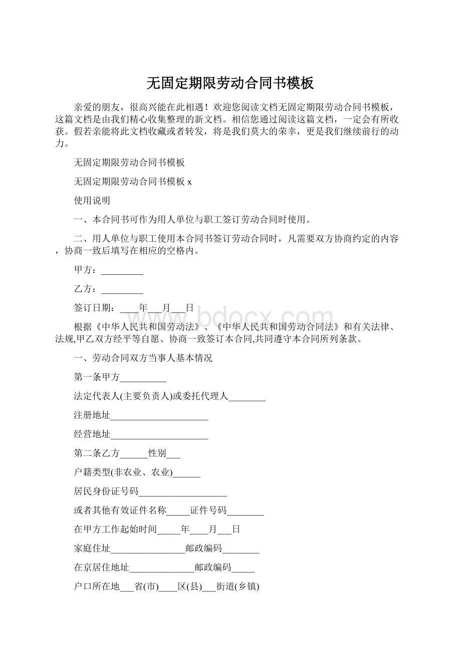 无固定期限劳动合同书模板Word文件下载.docx