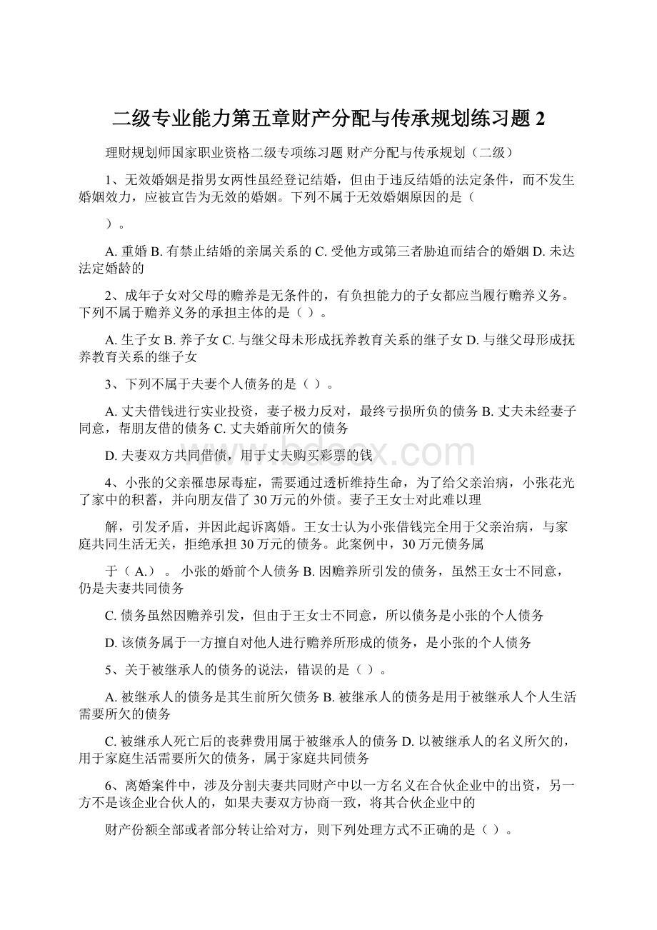 二级专业能力第五章财产分配与传承规划练习题2.docx