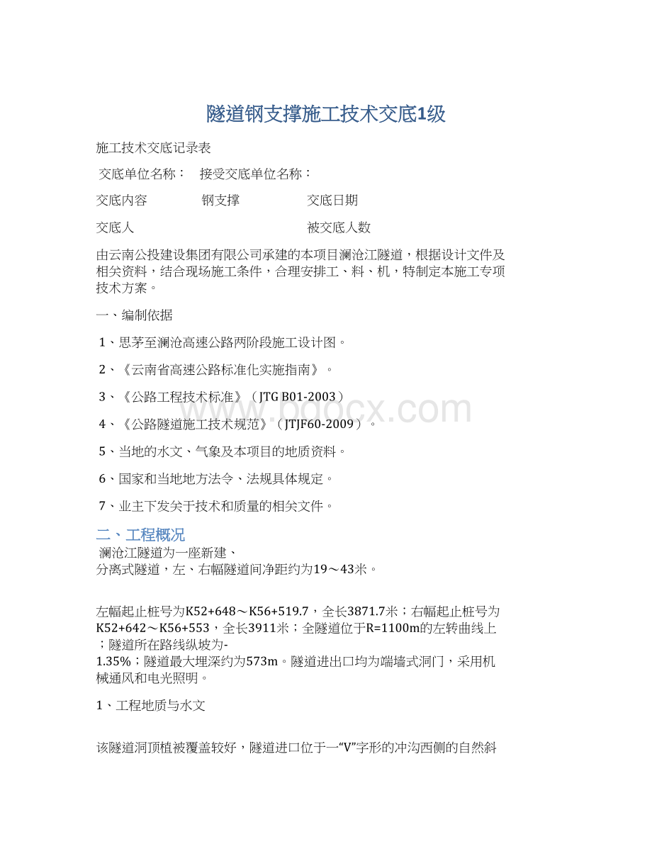 隧道钢支撑施工技术交底1级.docx