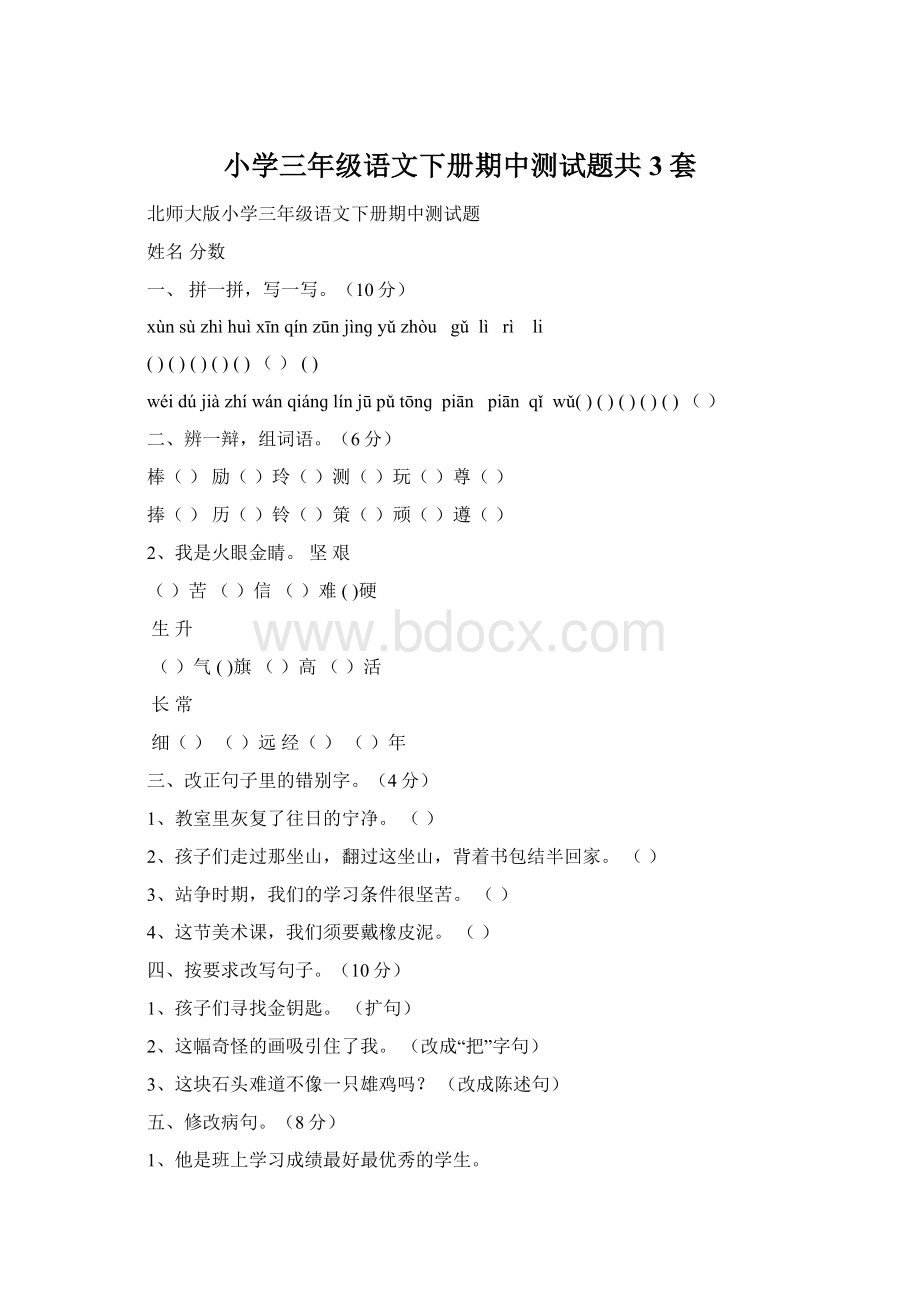 小学三年级语文下册期中测试题共3套Word文档格式.docx