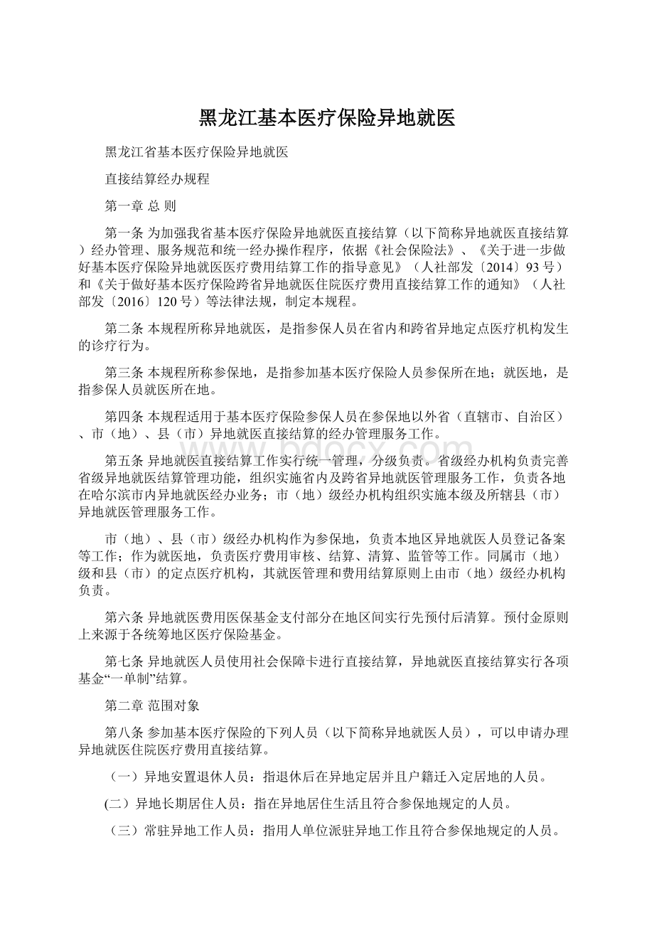 黑龙江基本医疗保险异地就医Word下载.docx_第1页