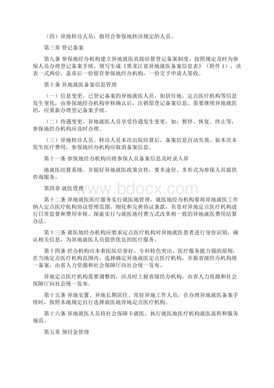 黑龙江基本医疗保险异地就医Word下载.docx_第2页