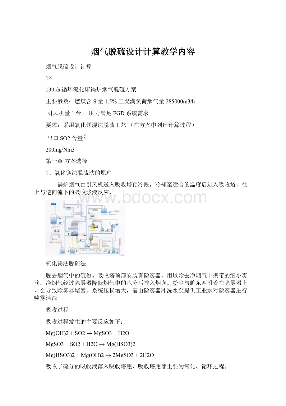 烟气脱硫设计计算教学内容Word下载.docx_第1页