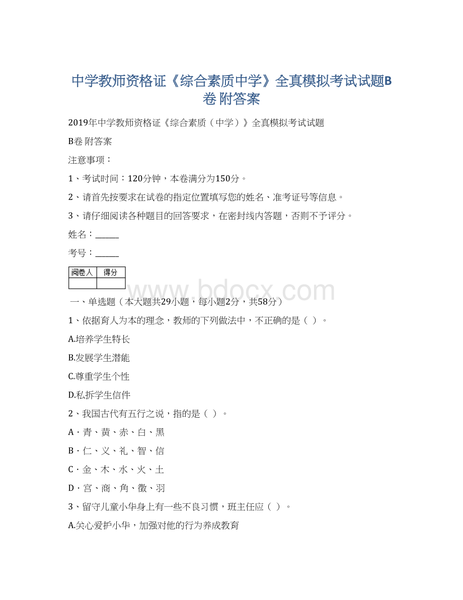 中学教师资格证《综合素质中学》全真模拟考试试题B卷 附答案Word文档下载推荐.docx_第1页