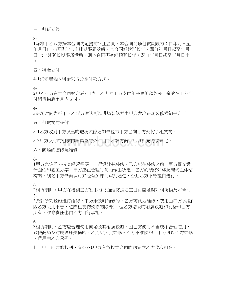 商场租赁合同4篇Word下载.docx_第2页