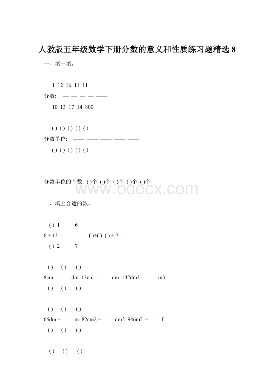 人教版五年级数学下册分数的意义和性质练习题精选8.docx_第1页