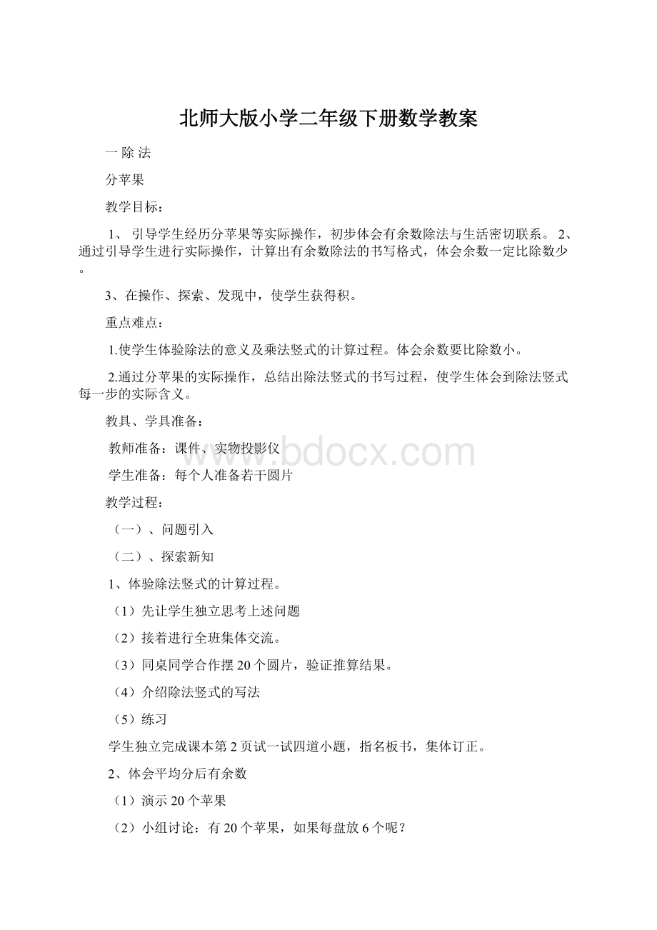 北师大版小学二年级下册数学教案Word文档格式.docx