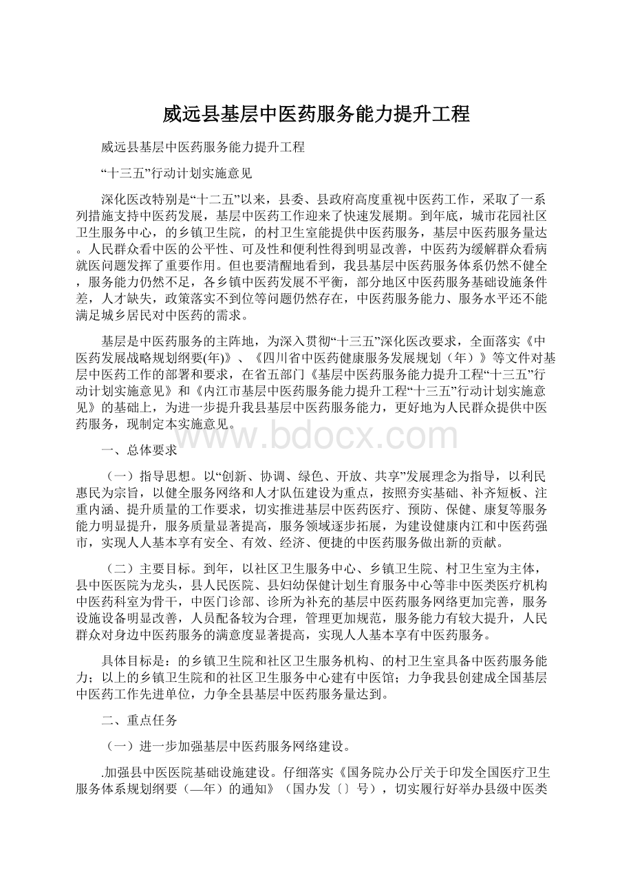 威远县基层中医药服务能力提升工程.docx_第1页