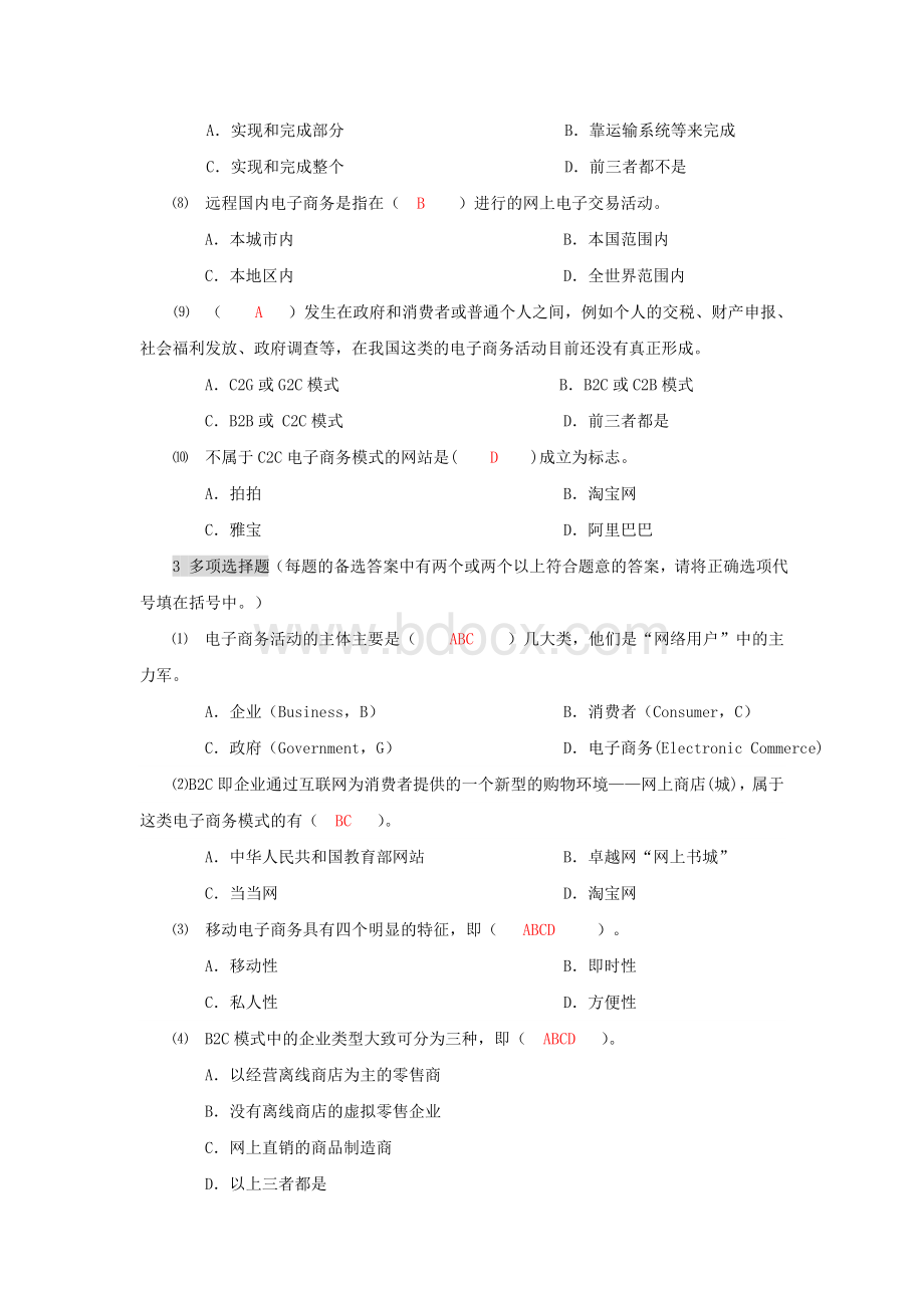 电子商务第二章习题文档格式.doc_第3页