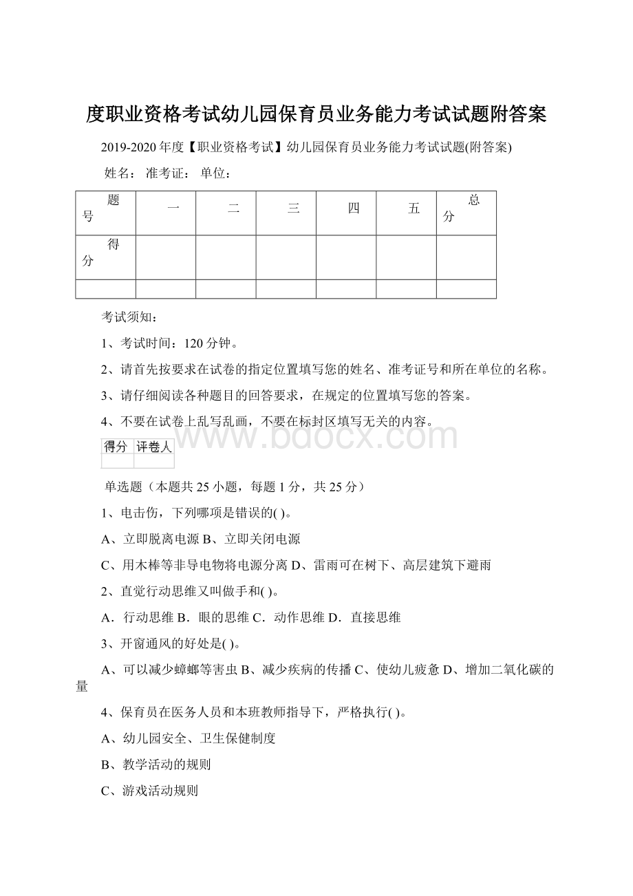 度职业资格考试幼儿园保育员业务能力考试试题附答案Word文档下载推荐.docx_第1页