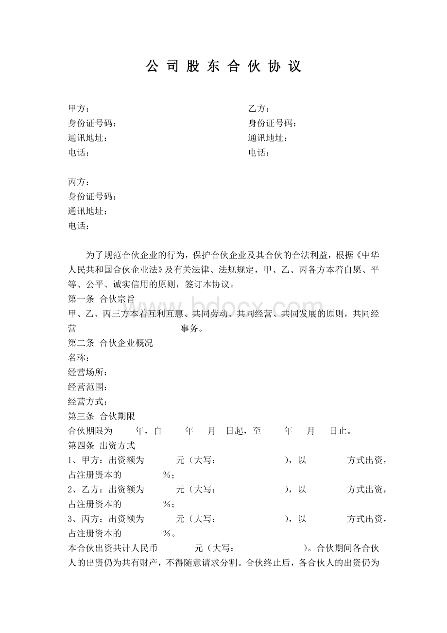 公司股东合伙协议Word格式文档下载.doc_第1页