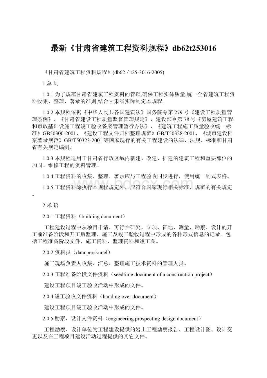 最新《甘肃省建筑工程资料规程》db62t253016文档格式.docx