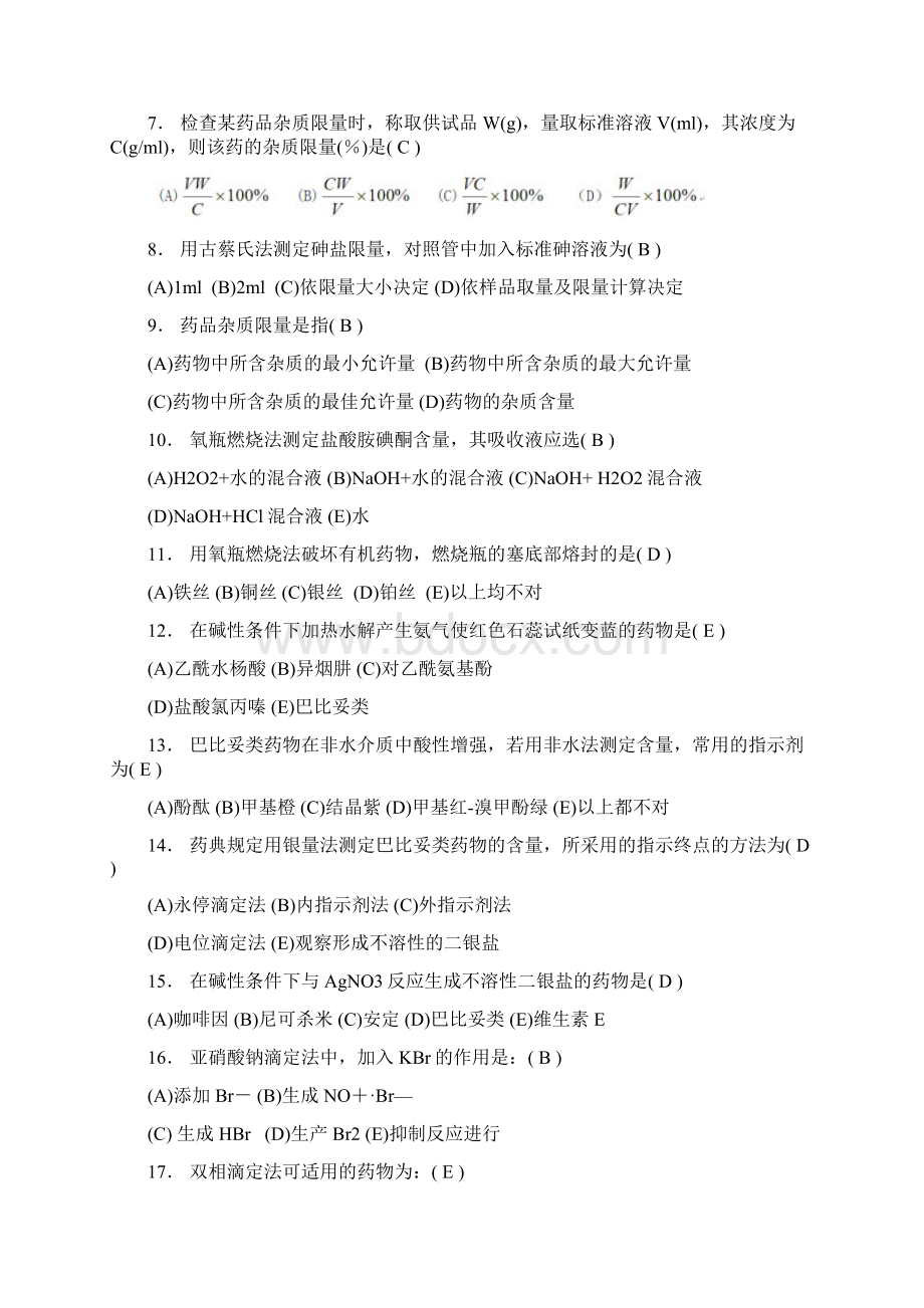 《药物分析》习题答案Word文档下载推荐.docx_第2页